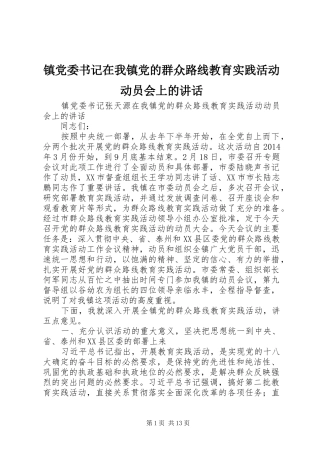 镇党委书记在我镇党的群众路线教育实践活动动员会上的讲话发言