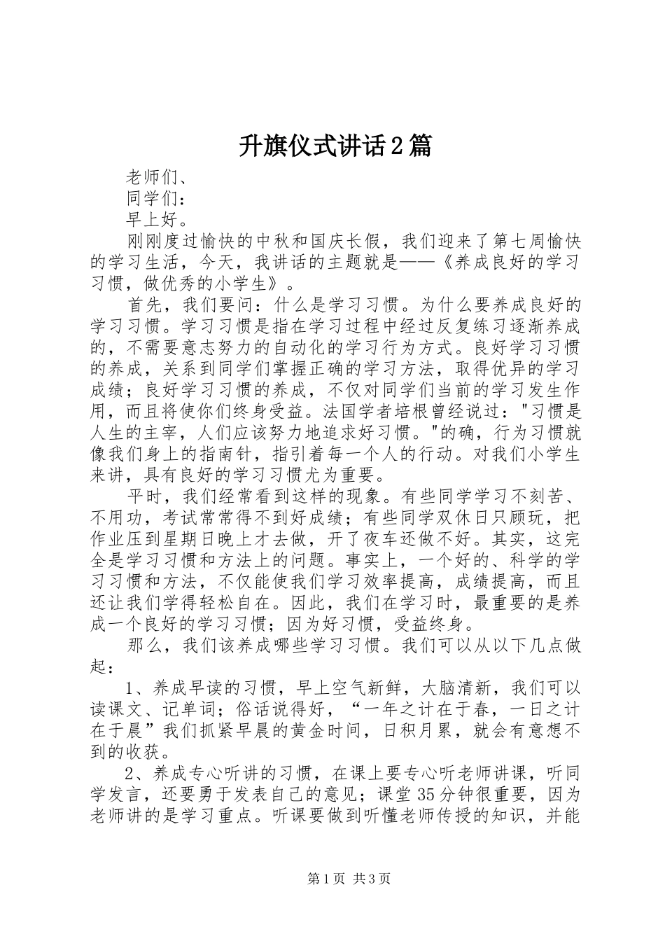 升旗仪式讲话发言2篇(3)_第1页