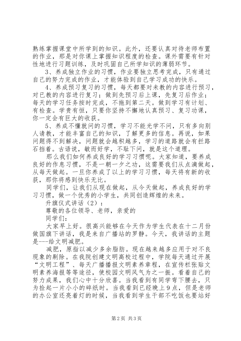 升旗仪式讲话发言2篇(3)_第2页