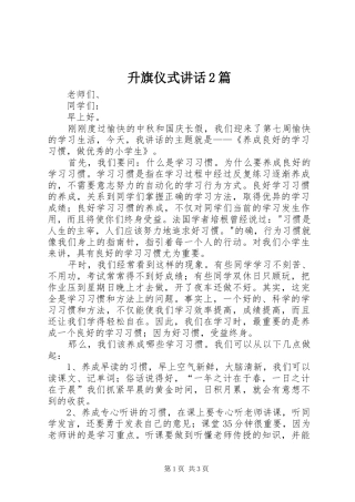 升旗仪式讲话发言2篇(3)