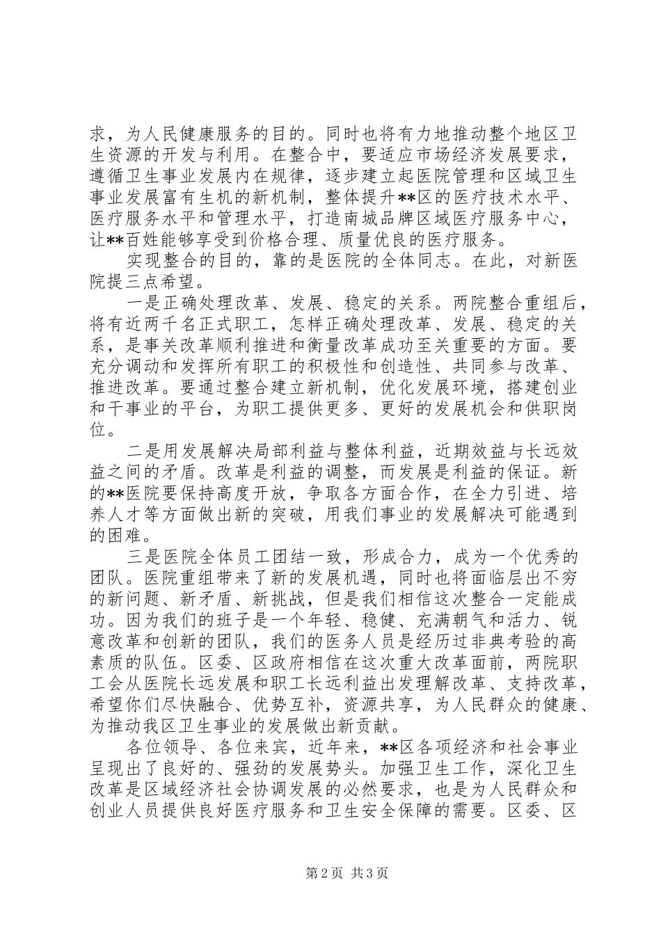区长在医院成立揭牌仪式的讲话发言_第2页