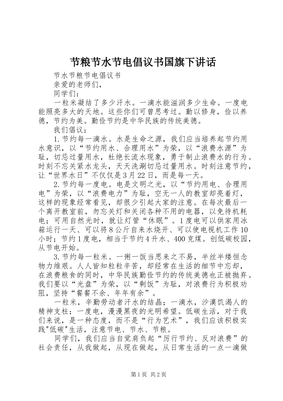 节粮节水节电倡议书国旗下讲话发言_第1页