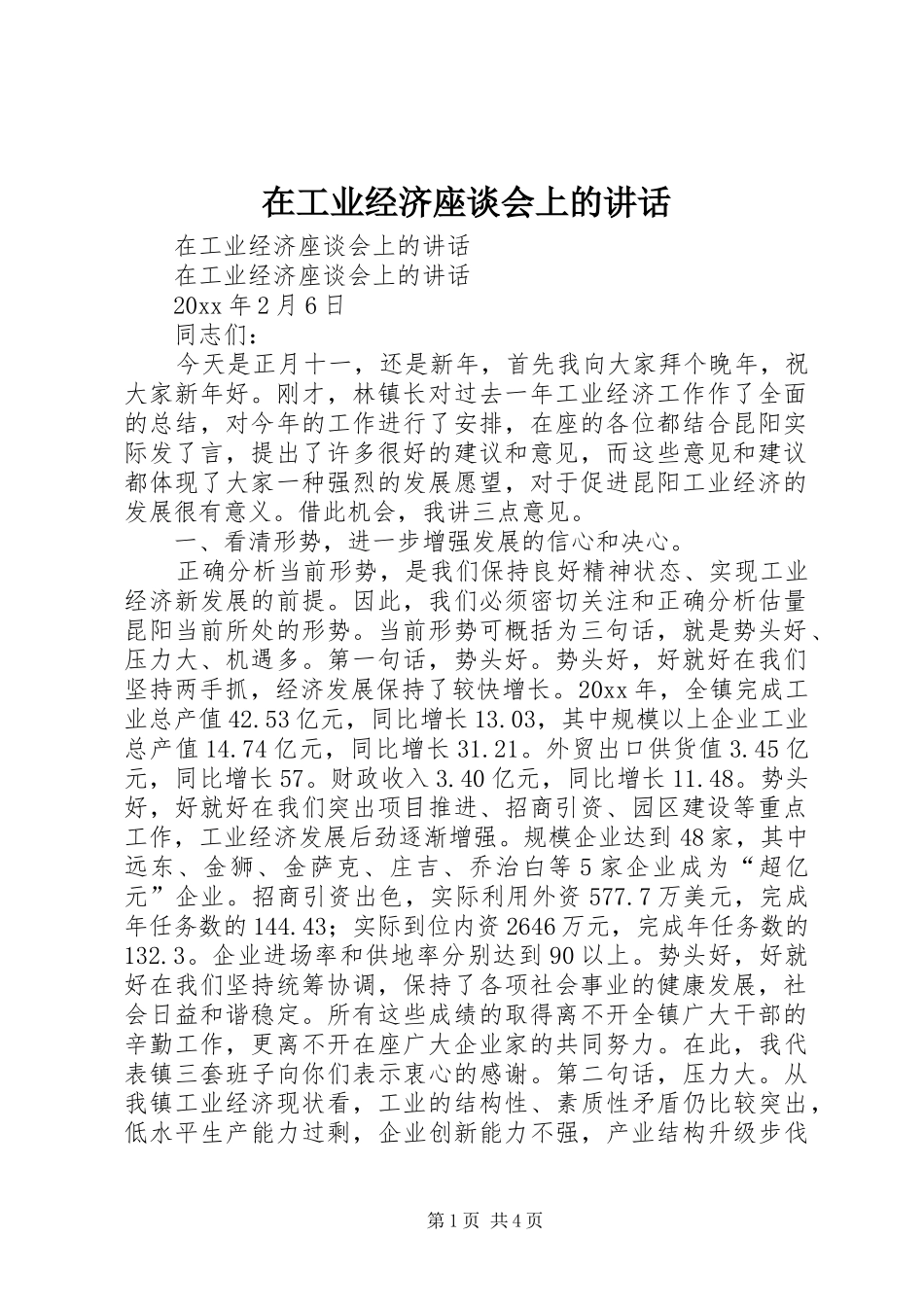 在工业经济座谈会上的讲话发言_第1页