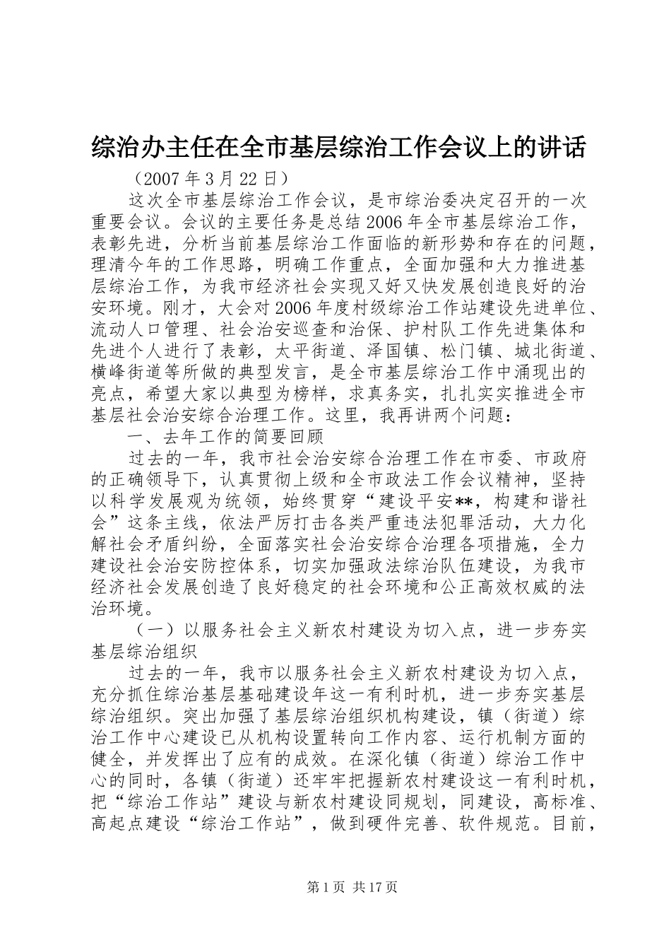 综治办主任在全市基层综治工作会议上的讲话发言_第1页