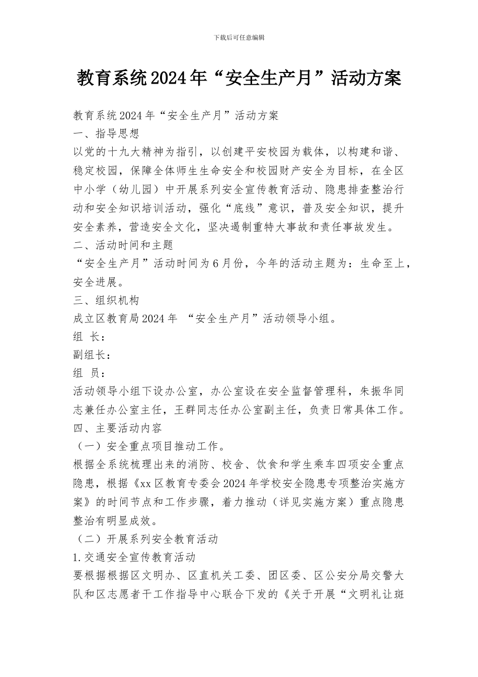 教育系统2024年“安全生产月”活动方案_第1页