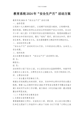 教育系统2024年“安全生产月”活动方案