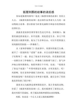 狐狸列那的故事的读后感