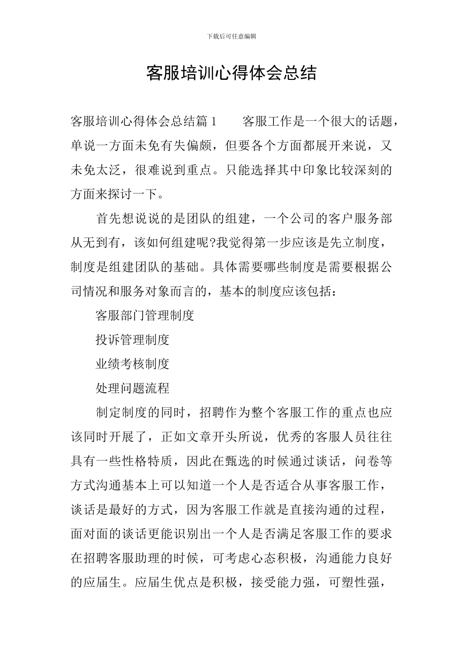 客服培训心得体会总结_第1页