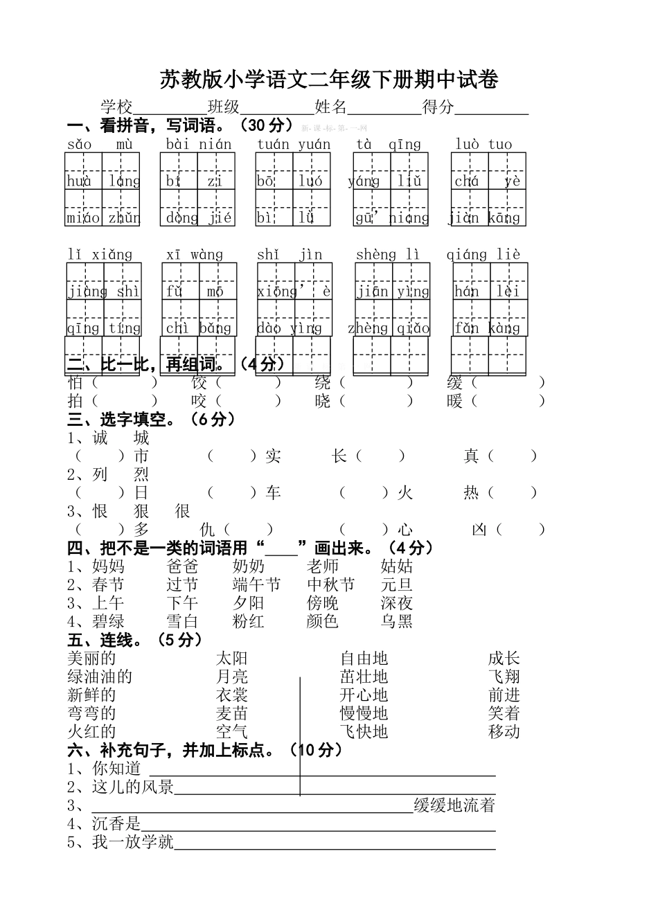 2015-2016苏教版小学语文二年级下册期中试题_第1页