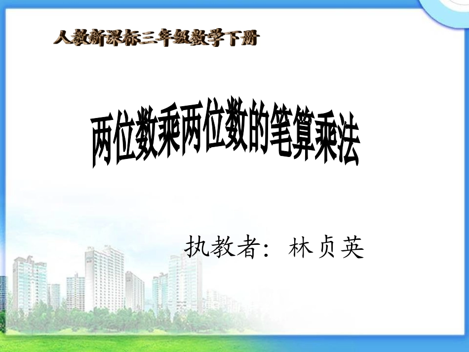 人教2011版小学数学三年级两位数乘两位数的笔算乘法教学课件_第1页