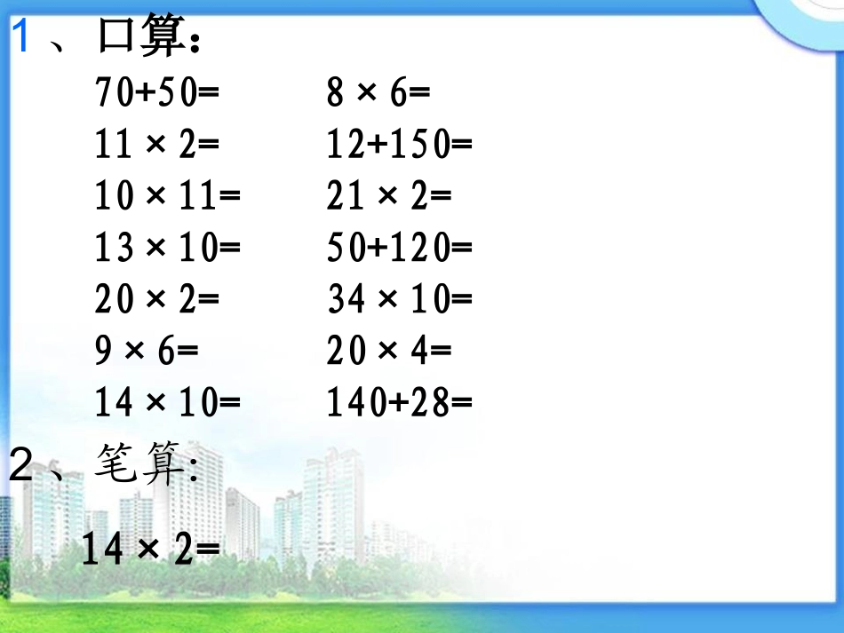 人教2011版小学数学三年级两位数乘两位数的笔算乘法教学课件_第3页