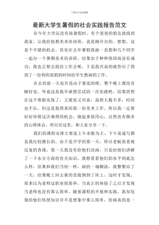 最新大学生暑假的社会实践报告范文