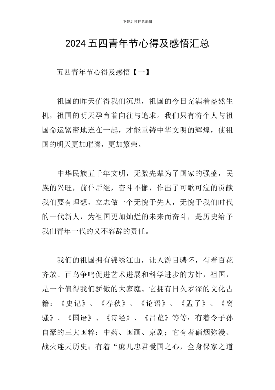 2024五四青年节心得及感悟汇总_第1页