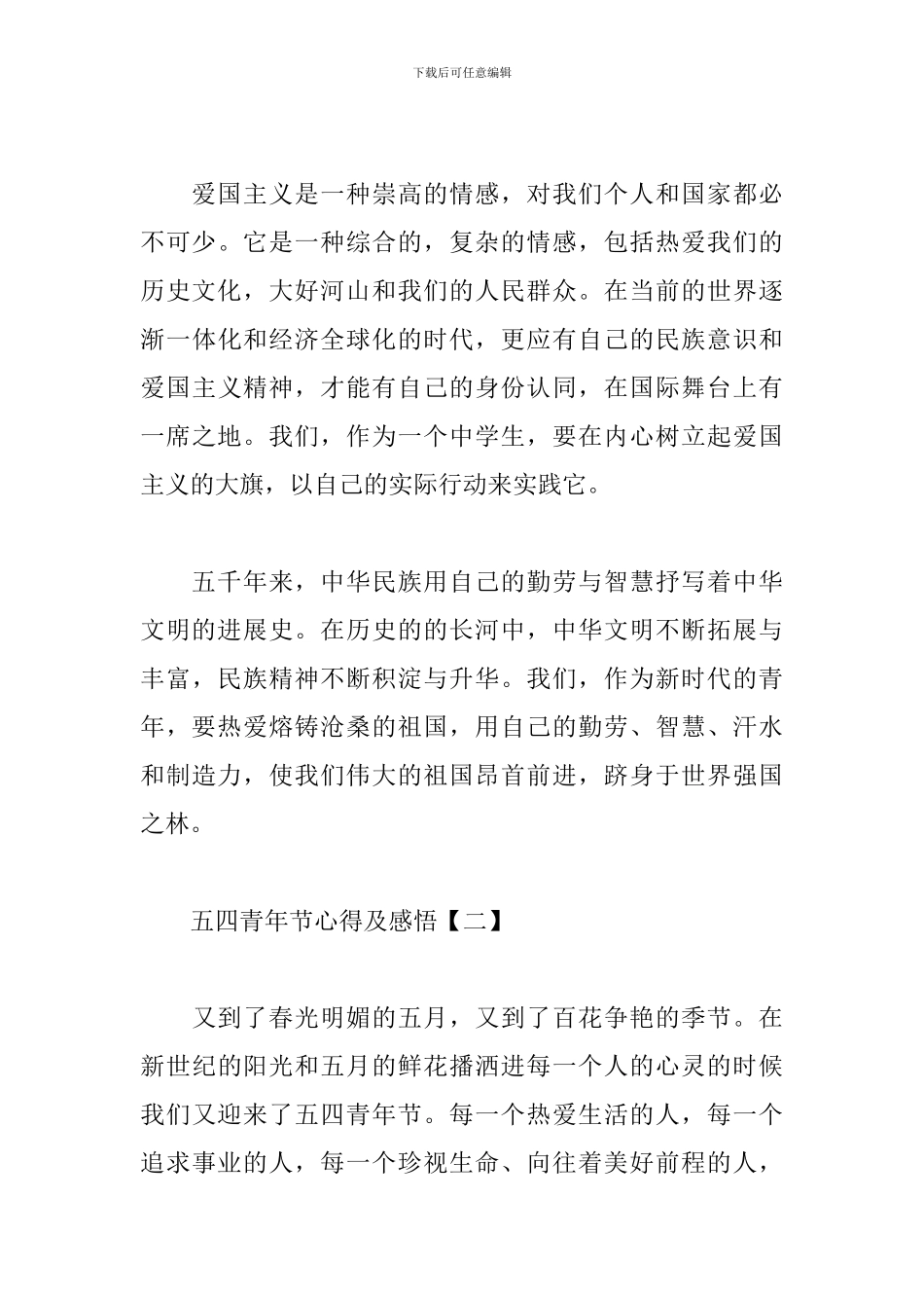 2024五四青年节心得及感悟汇总_第3页