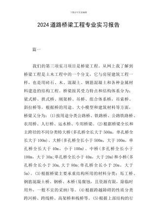 2024道路桥梁工程专业实习报告