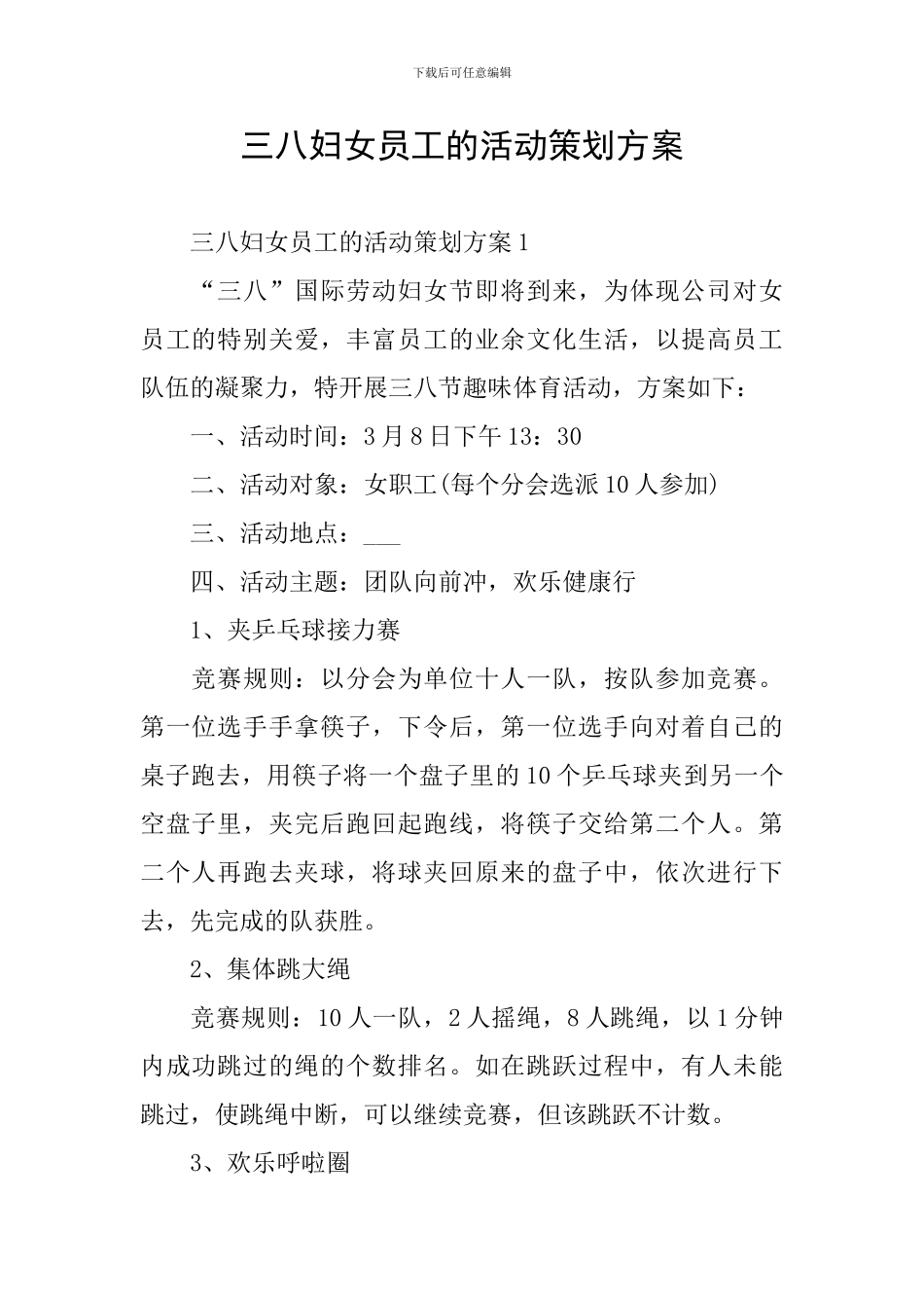 三八妇女员工的活动策划方案_第1页