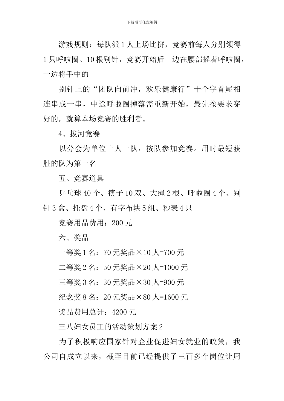 三八妇女员工的活动策划方案_第2页