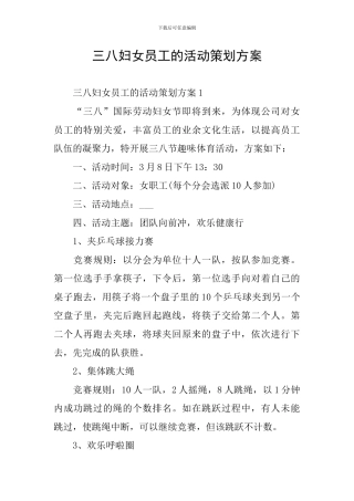 三八妇女员工的活动策划方案