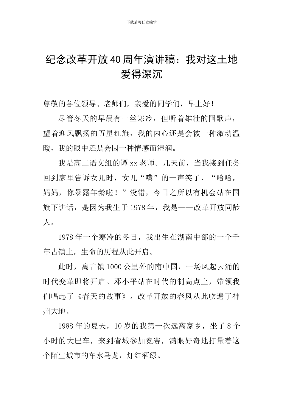 纪念改革开放40周年演讲稿：我对这土地爱得深沉_第1页