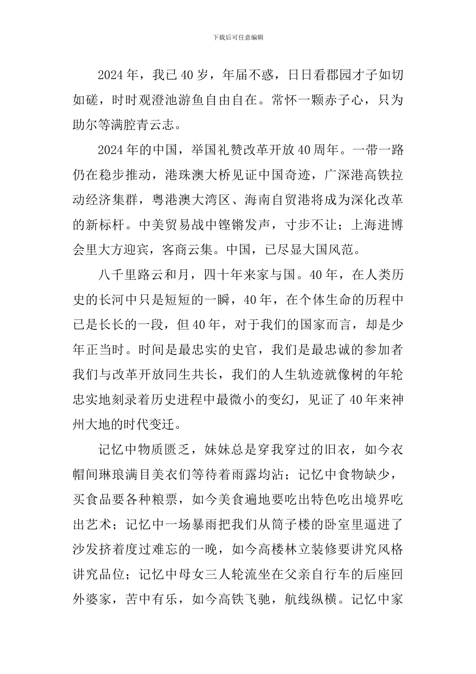 纪念改革开放40周年演讲稿：我对这土地爱得深沉_第3页