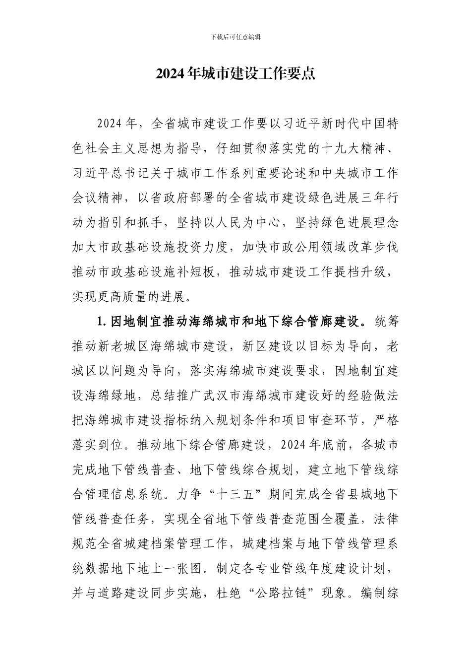 2024年城市建设工作要点_第1页