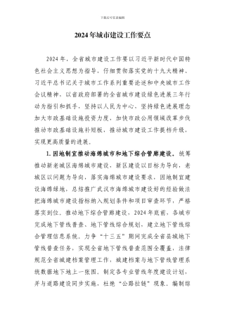2024年城市建设工作要点
