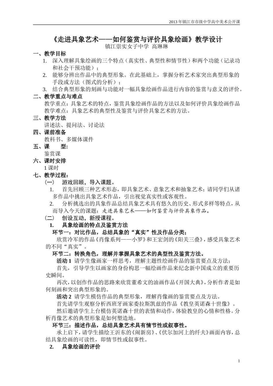 第3课如实地再现客观世界课程设计高琳琳终稿_第1页