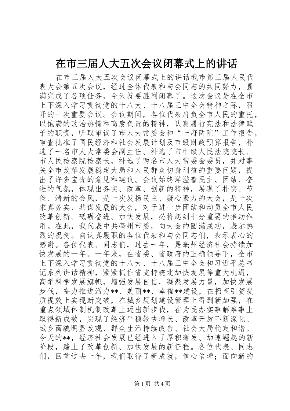 在市三届人大五次会议闭幕式上的讲话发言_第1页