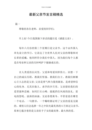 最新父亲节发言稿精选