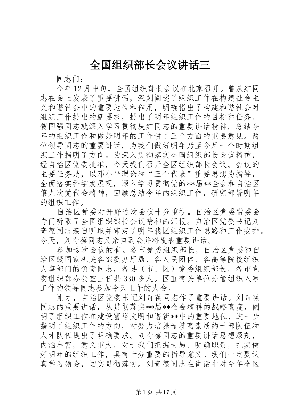 全国组织部长会议讲话发言三_第1页