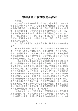 领导在全市政协推进会讲话发言