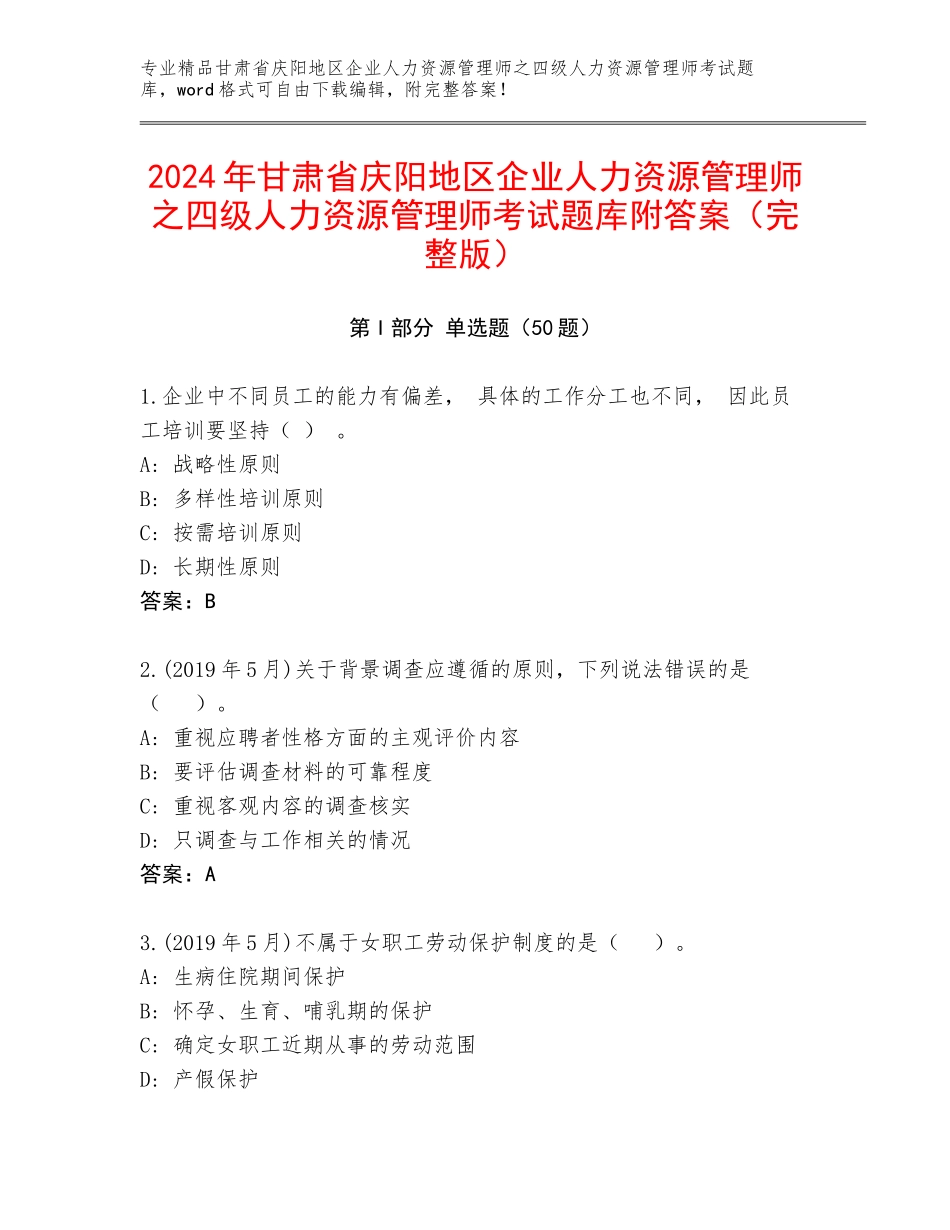 2024年甘肃省庆阳地区企业人力资源管理师之四级人力资源管理师考试题库附答案（完整版）_第1页