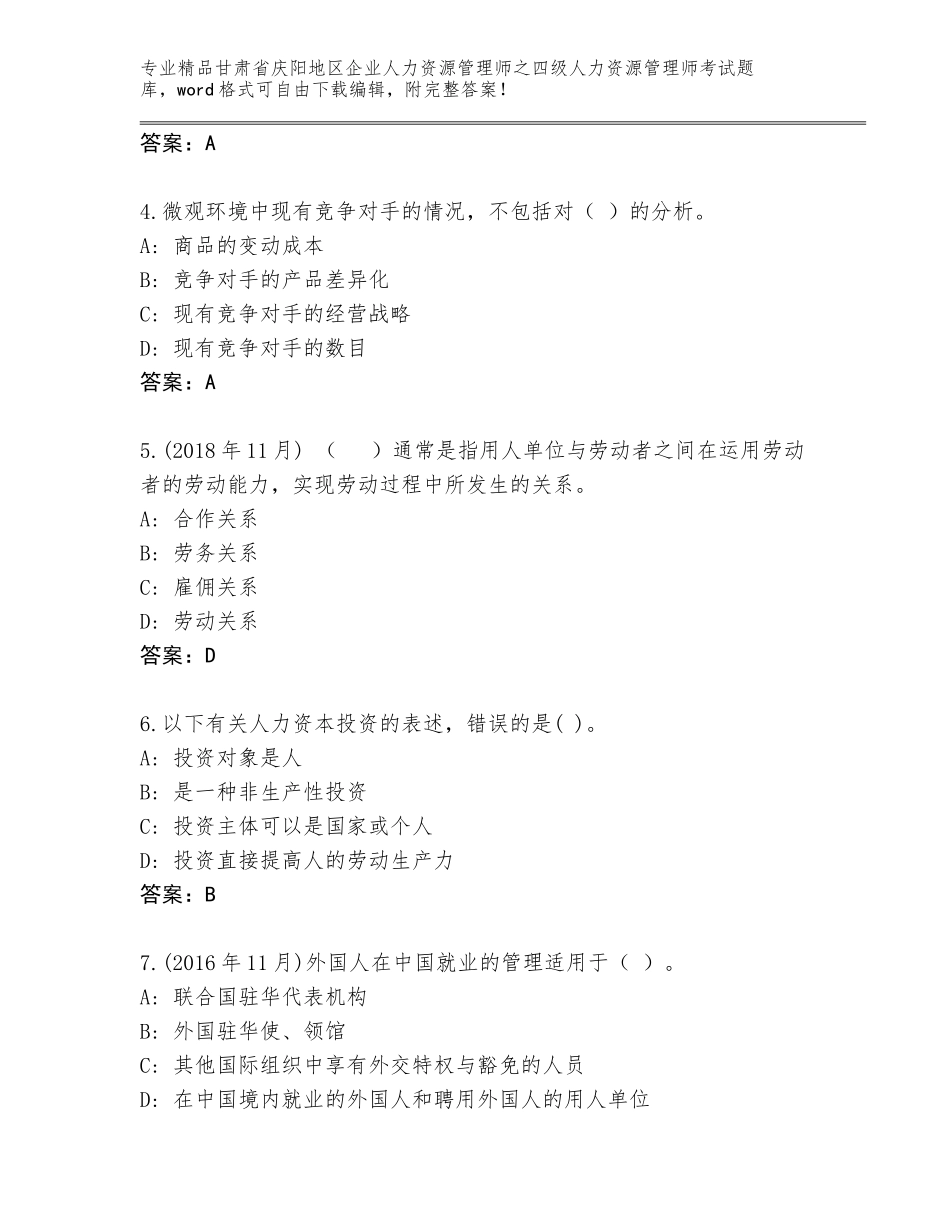 2024年甘肃省庆阳地区企业人力资源管理师之四级人力资源管理师考试题库附答案（完整版）_第2页