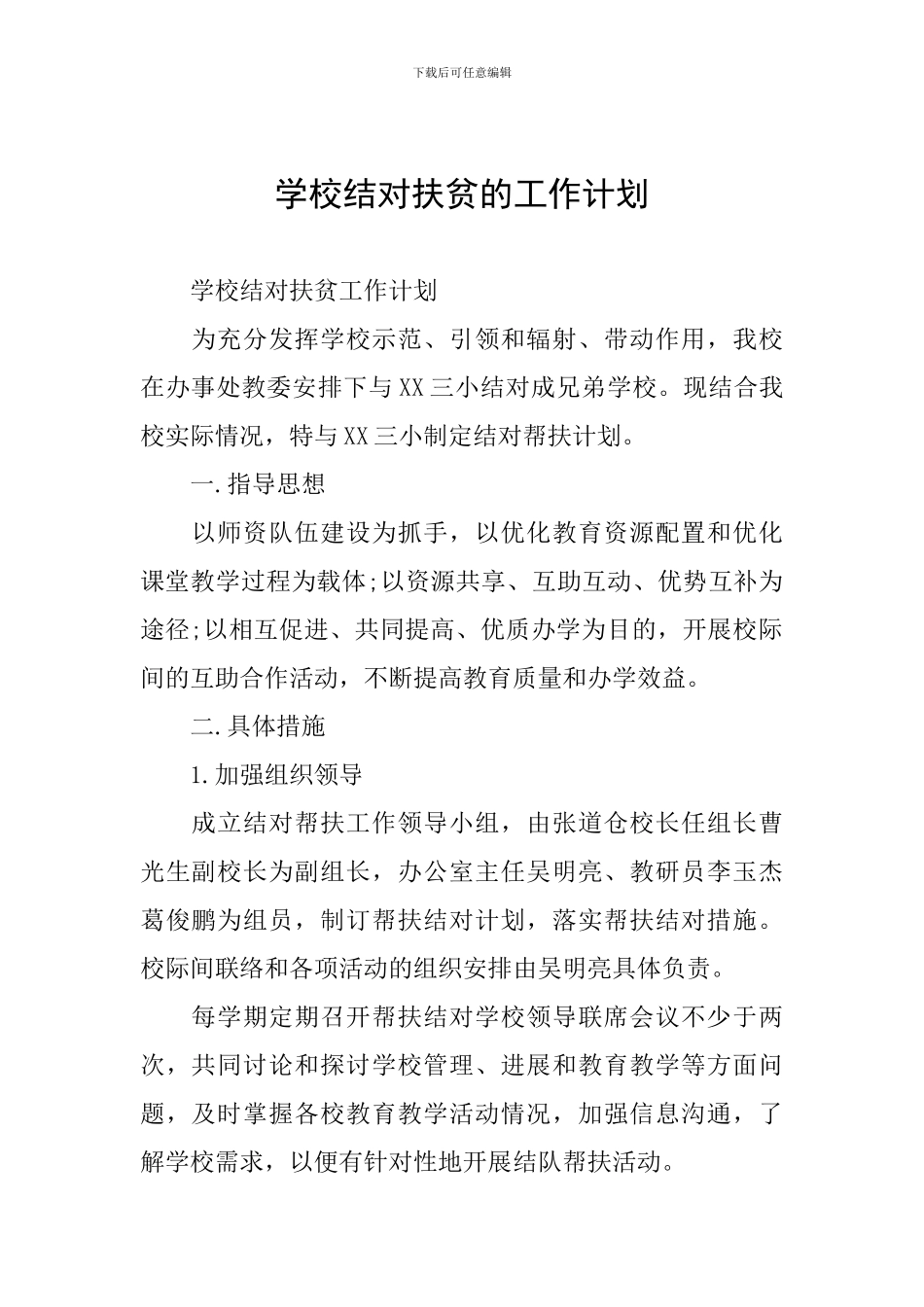 学校结对扶贫的工作计划_第1页