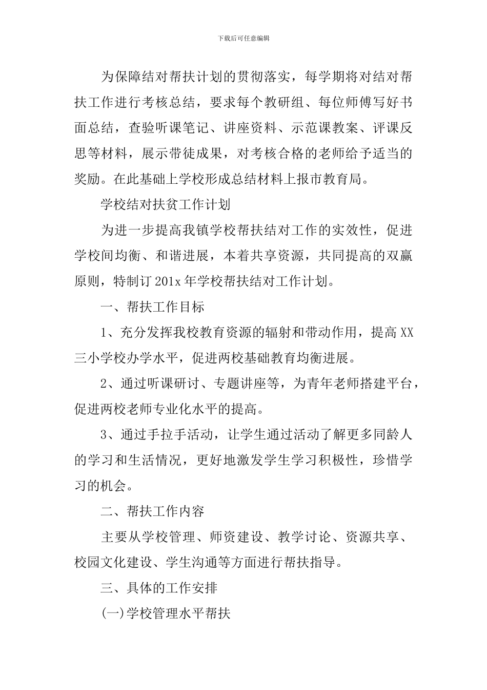 学校结对扶贫的工作计划_第3页