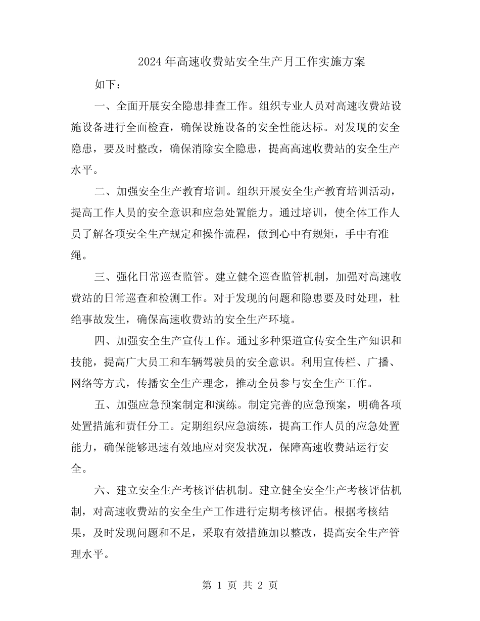 2024年高速收费站安全生产月工作实施方案 _第1页