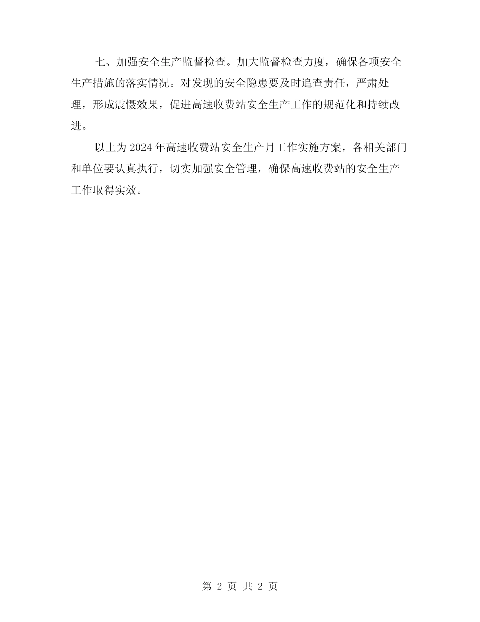 2024年高速收费站安全生产月工作实施方案 _第2页