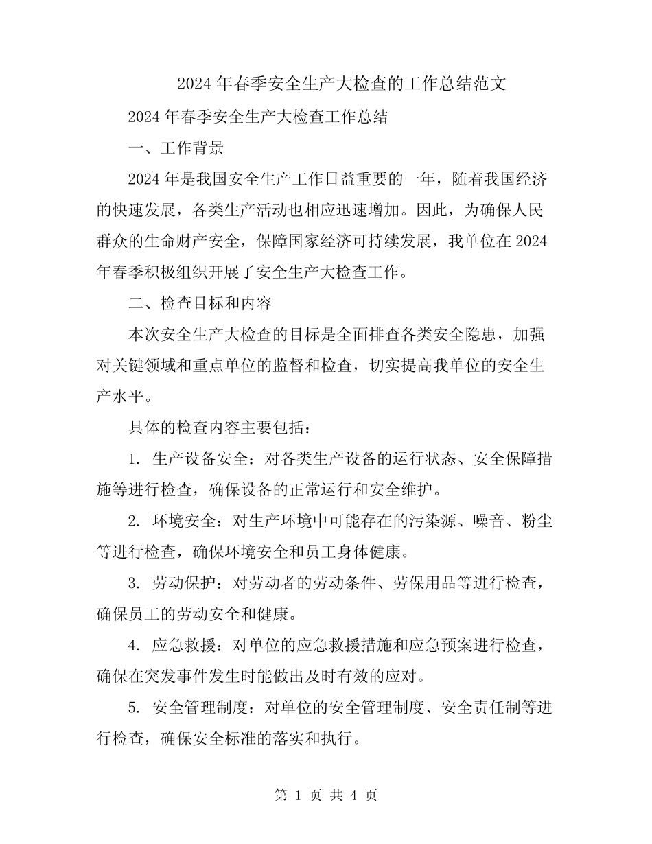 2024年春季安全生产大检查的工作总结范文_第1页