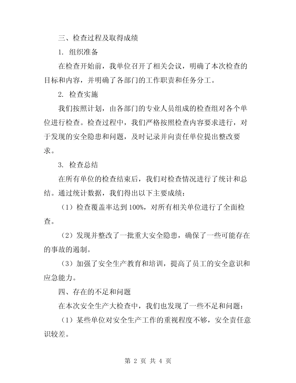 2024年春季安全生产大检查的工作总结范文_第2页