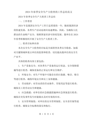 2024年春季安全生产大检查的工作总结范文