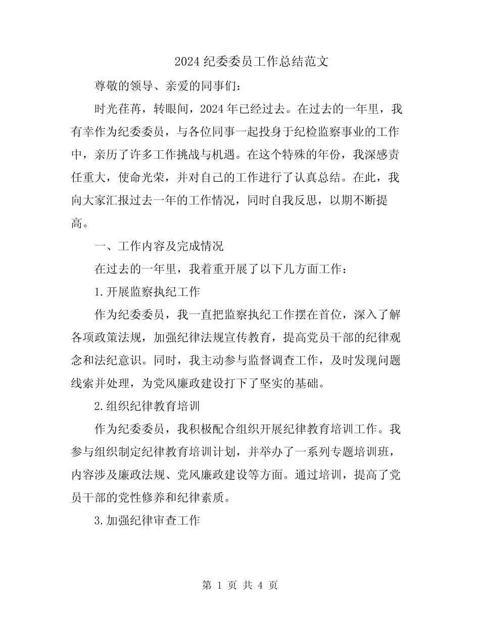 2024纪委委员工作总结范文 _第1页