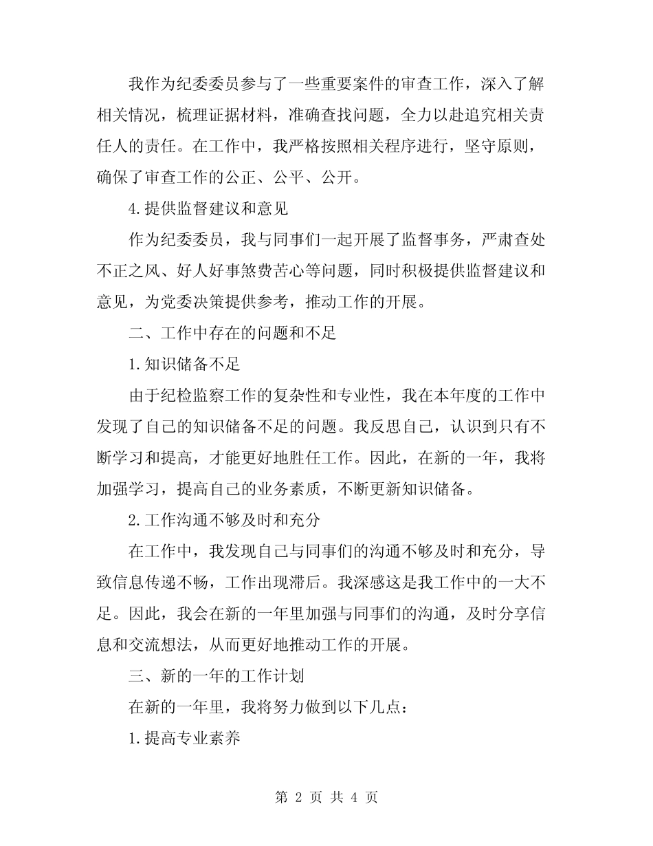 2024纪委委员工作总结范文 _第2页