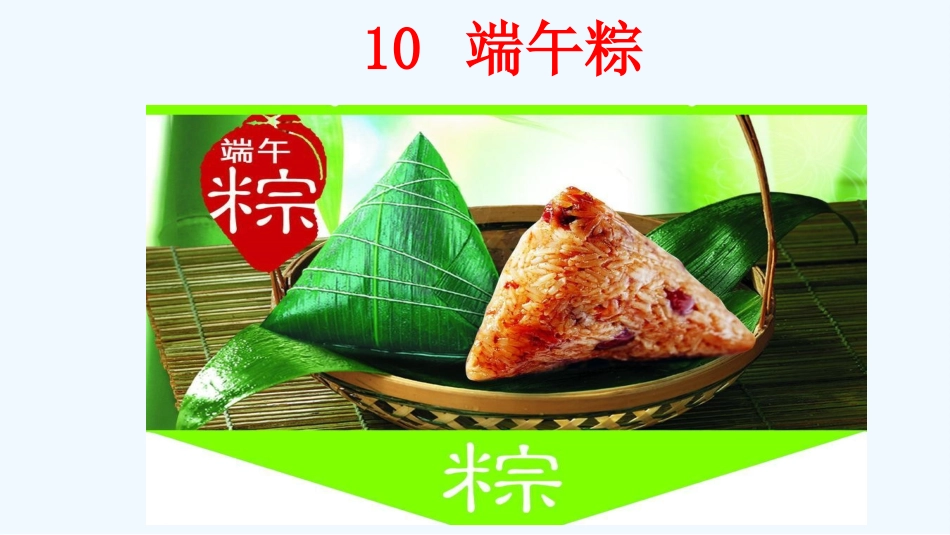 (部编)人教语文2011课标版一年级下册10--端午粽课件_第1页