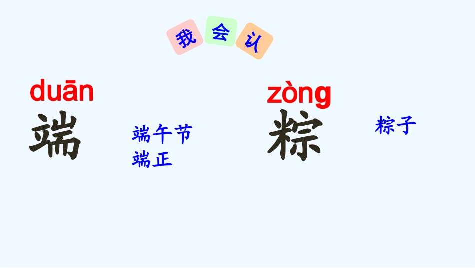 (部编)人教语文2011课标版一年级下册10--端午粽课件_第3页