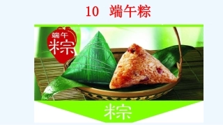 (部编)人教语文2011课标版一年级下册10--端午粽课件