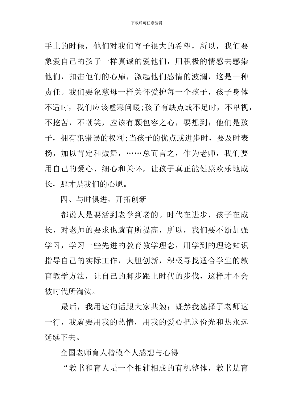 全国教师育人楷模个人感想与心得最新2024_第3页