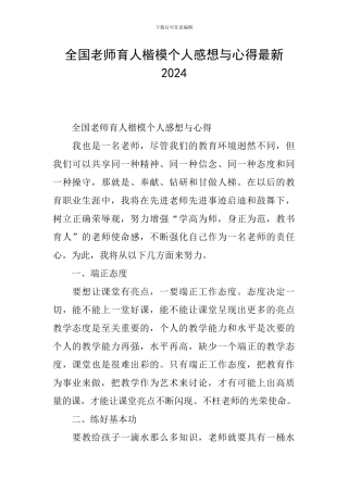 全国教师育人楷模个人感想与心得最新2024