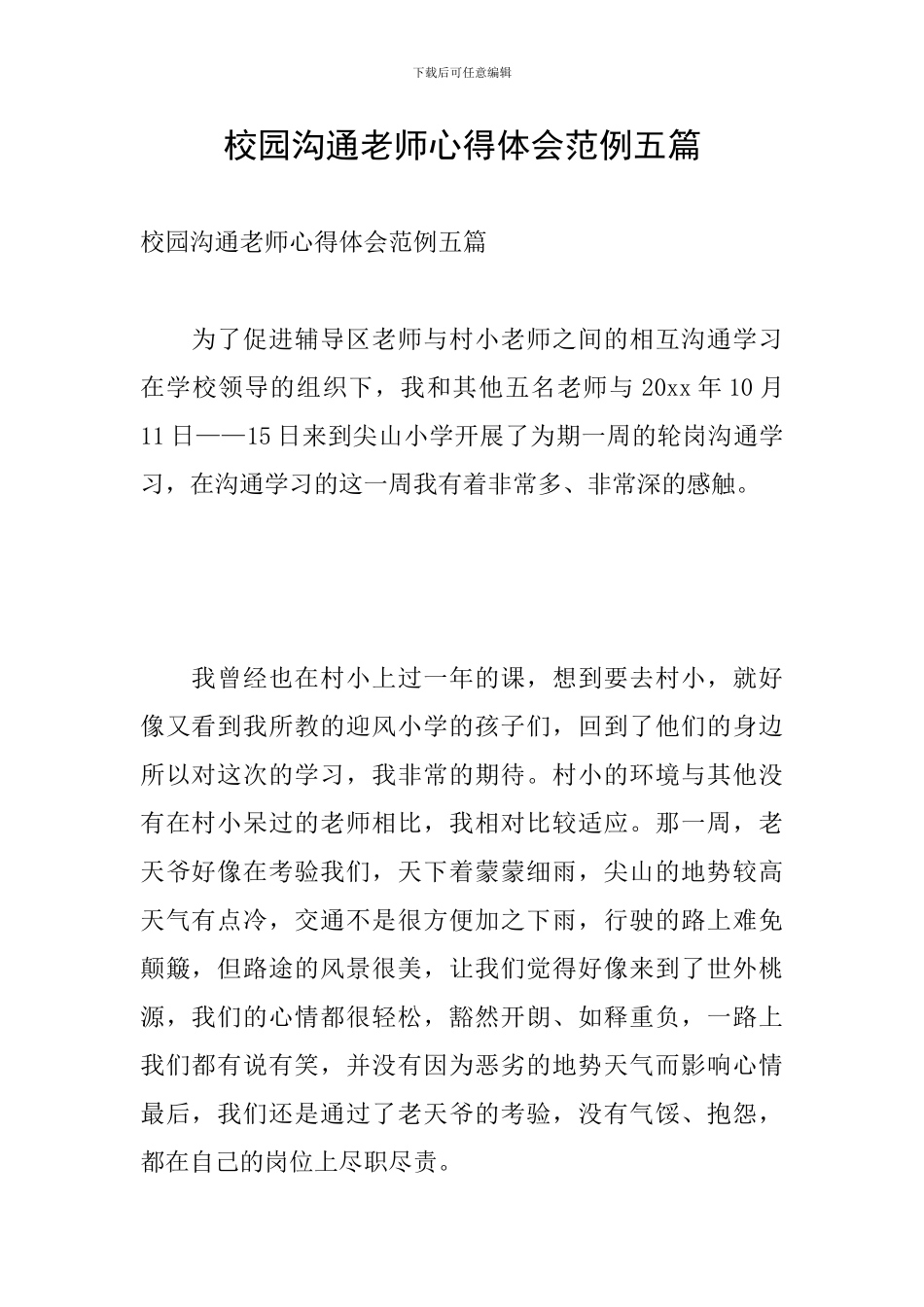 校园交流教师心得体会范例五篇_第1页