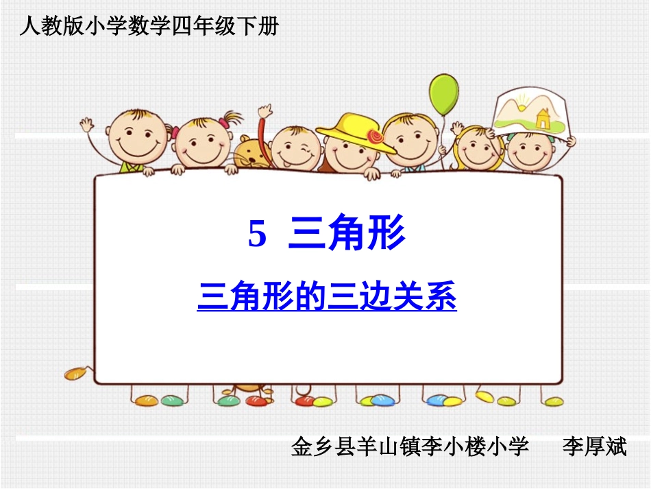 小学数学2011版本小学四年级三角形的三边关系_第1页