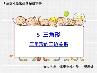 小学数学2011版本小学四年级三角形的三边关系
